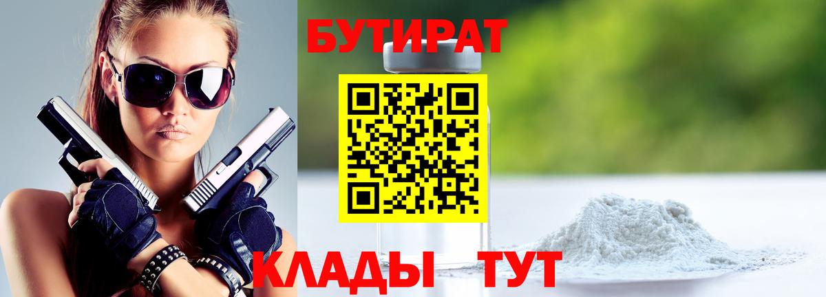 Минусинск  БУТИРАТ вода  Вход с VPN 