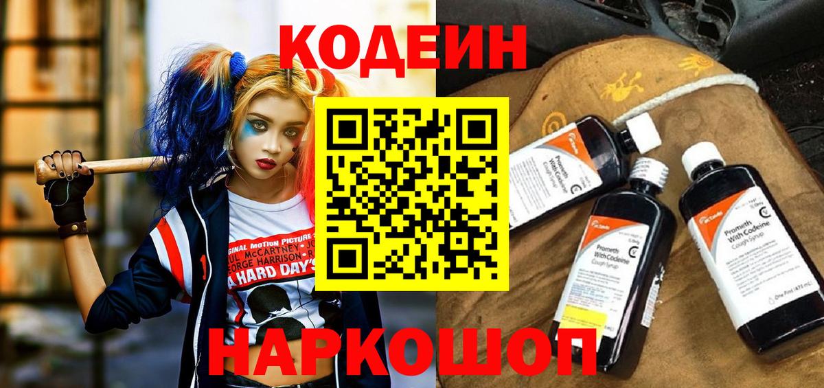 Минусинск  Кодеин Purple Drank  Кодеин напиток Lean (лин)  Вход с VPN 