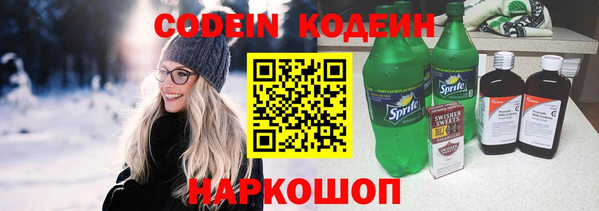 Codein напиток Lean (лин) Минусинск