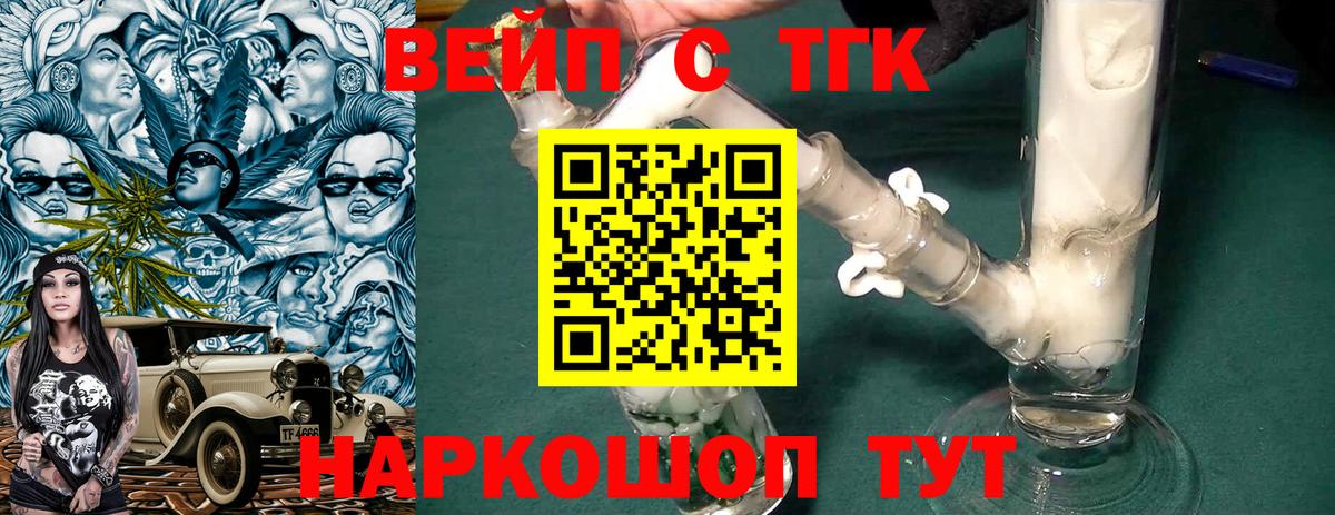 ТГК вейп с тгк  Дистиллят ТГК вейп  Минусинск  Вход с VPN 